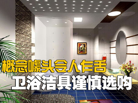 概念噱頭令人乍舌 衛(wèi)浴潔具謹(jǐn)慎選購(gòu)