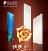 珊瑚玉系列產(chǎn)品