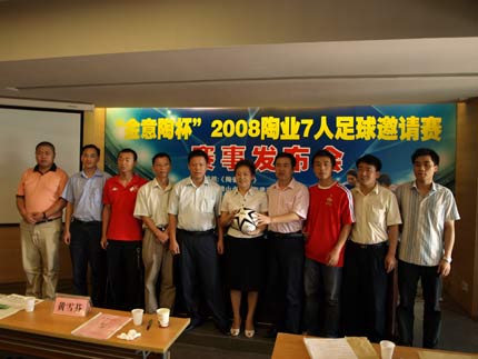 金意陶杯陶業(yè)七人制足球邀請賽抽簽儀式舉行