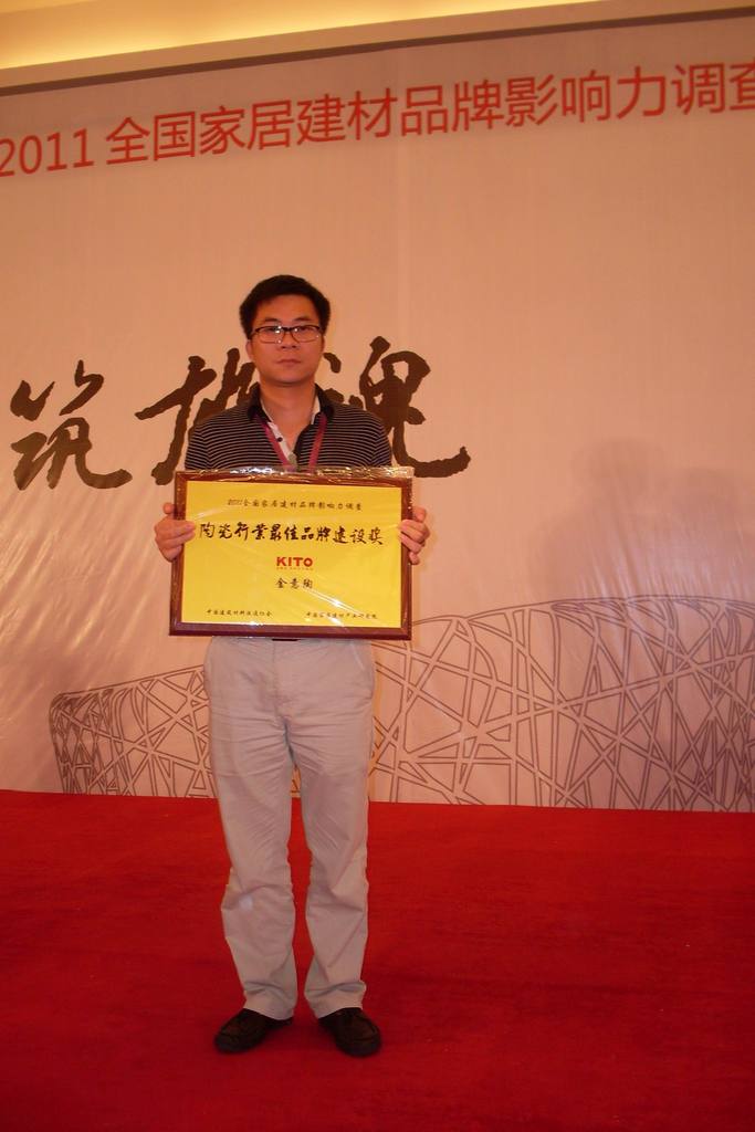 金意陶市場部總監(jiān)陳華杰代表領獎 金意陶市場部總監(jiān)陳華杰代表領獎