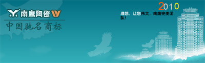 南鷹陶瓷參選2011年度建材十大新銳品牌