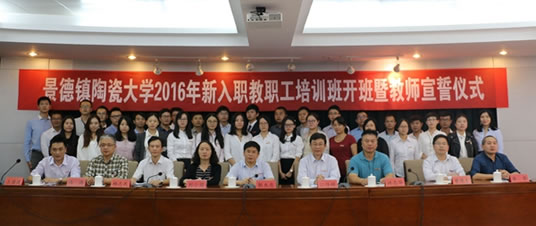 景德鎮(zhèn)陶瓷大學(xué)新入職教職工培訓(xùn)班開班儀式舉行
