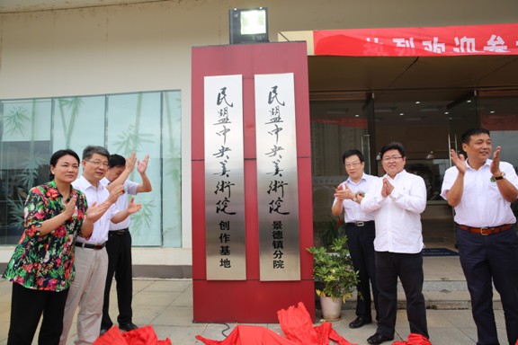 為民盟中央美術(shù)院景德鎮(zhèn)分院和創(chuàng)作基地揭牌