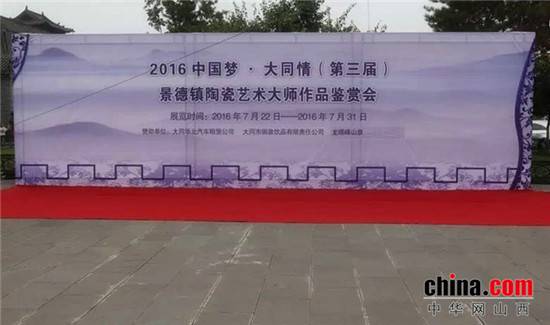 2016中國夢·大同情第三屆景德鎮(zhèn)陶瓷藝術(shù)大師作品鑒賞會