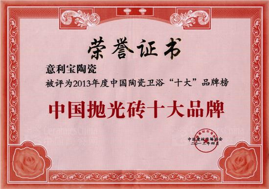 中國拋光磚十大品牌