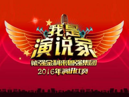 粵強陶瓷 | 2016年“我是演說家”演講比賽完美落幕