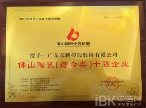 廣東東鵬控股股份有限公司榮獲“佛山陶瓷十強(qiáng)企業(yè)”稱號 廣東東鵬控股股份有限公司榮獲“佛山陶瓷十強(qiáng)企業(yè)”稱號
