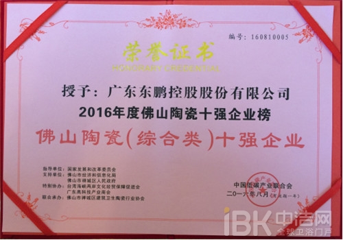廣東東鵬控股股份有限公司榮獲“佛山陶瓷十強(qiáng)企業(yè)”稱號 廣東東鵬控股股份有限公司榮獲“佛山陶瓷十強(qiáng)企業(yè)”稱號