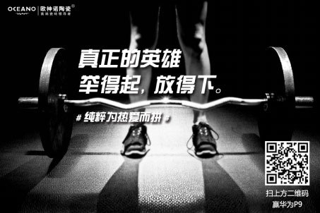 歐神諾陶瓷體育營銷:借運動精神環(huán)環(huán)相扣傳播品牌精神