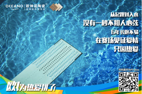 歐神諾陶瓷體育營銷:借運動精神環(huán)環(huán)相扣傳播品牌精神