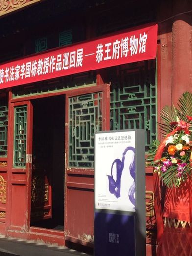 李國(guó)棟-書法陶瓷展在恭王府隆重舉行