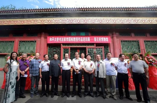 李國(guó)棟-書法陶瓷展在恭王府隆重舉行